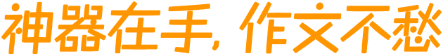 神器在手，作文不愁