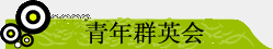 青年群英會(huì)